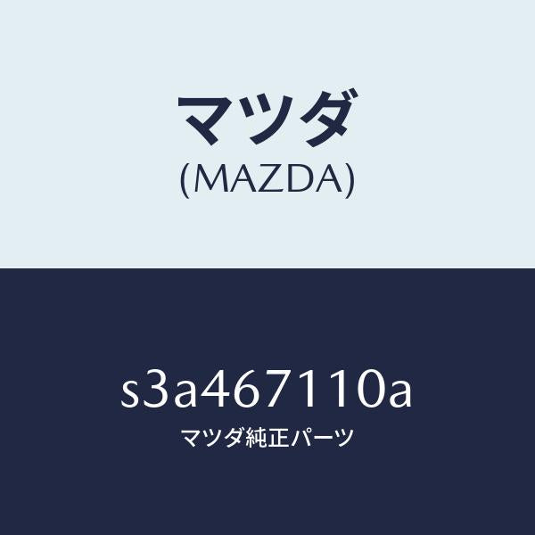 マツダ（MAZDA）ハーネス NO.2フロント/マツダ純正部品/ボンゴ/S3A467110A(S3A4-67-110A)