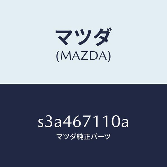マツダ（MAZDA）ハーネス NO.2フロント/マツダ純正部品/ボンゴ/S3A467110A(S3A4-67-110A)