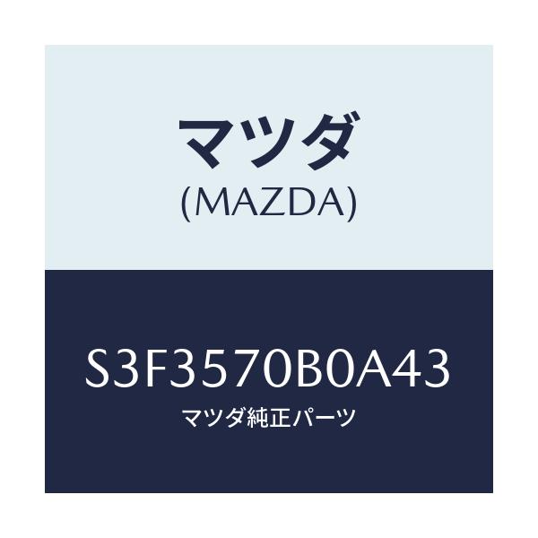 マツダ(MAZDA) プレート ロツク/ボンゴ/シート/マツダ純正部品/S3F3570B0A43(S3F3-57-0B0A4)