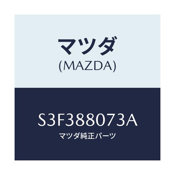 マツダ(MAZDA) バンド/ボンゴ/複数個所使用/マツダ純正部品/S3F388073A(S3F3-88-073A)