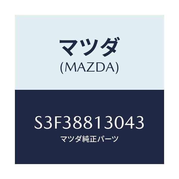 マツダ(MAZDA) バツク（Ｒ） フロントシート/ボンゴ/複数個所使用/マツダ純正部品/S3F38813043(S3F3-88-13043)