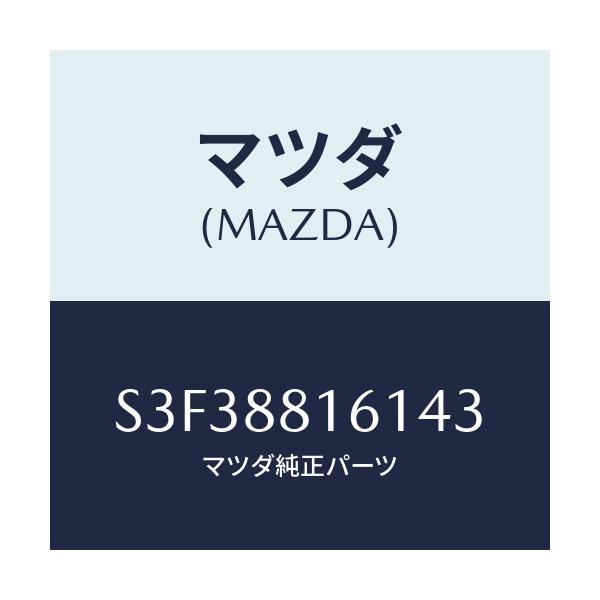 マツダ(MAZDA) トリム（Ｌ） シートクツシヨン/ボンゴ/複数個所使用/マツダ純正部品/S3F38816143(S3F3-88-16143)
