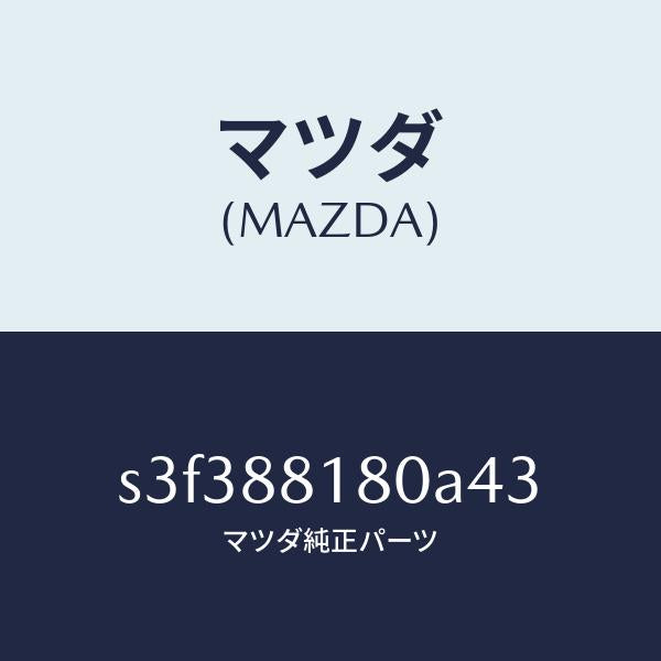マツダ（MAZDA）バツク(L) フロントシート/マツダ純正部品/ボンゴ/S3F388180A43(S3F3-88-180A4)