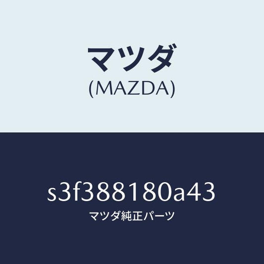マツダ（MAZDA）バツク(L) フロントシート/マツダ純正部品/ボンゴ/S3F388180A43(S3F3-88-180A4)
