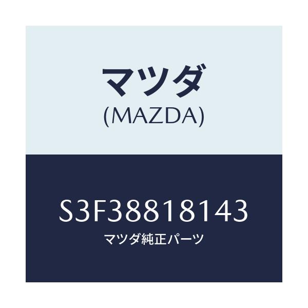 マツダ(MAZDA) トリム（Ｌ） シートバツク/ボンゴ/複数個所使用/マツダ純正部品/S3F38818143(S3F3-88-18143)