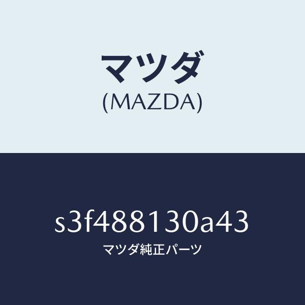 マツダ（MAZDA）バツク(R) フロントシート/マツダ純正部品/ボンゴ/S3F488130A43(S3F4-88-130A4)