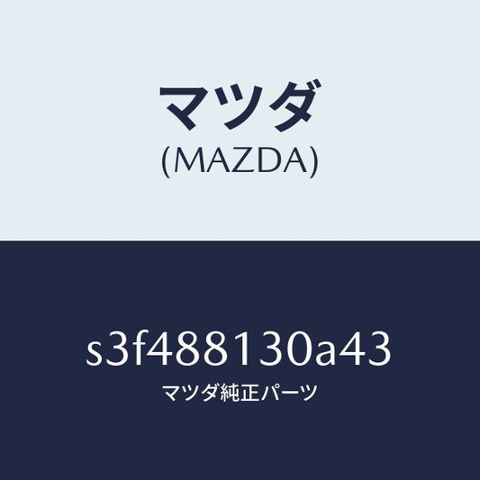 マツダ（MAZDA）バツク(R) フロントシート/マツダ純正部品/ボンゴ/S3F488130A43(S3F4-88-130A4)