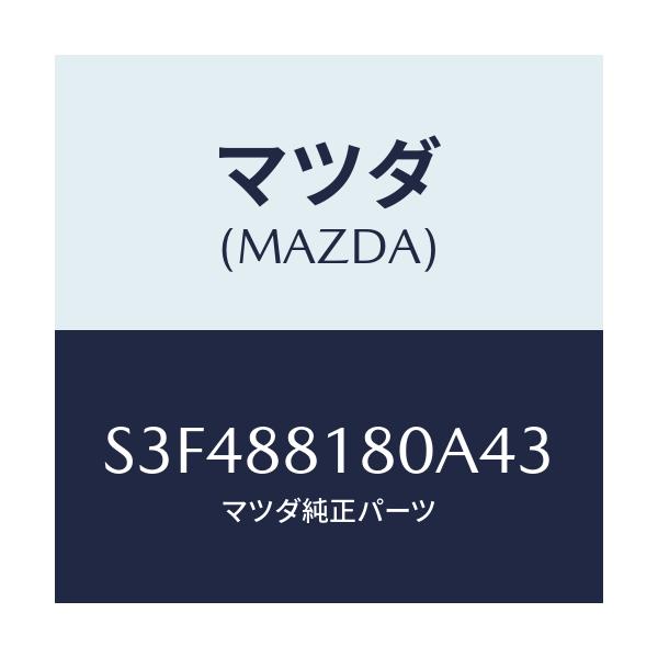 マツダ(MAZDA) バツク（Ｌ） フロントシート/ボンゴ/複数個所使用/マツダ純正部品/S3F488180A43(S3F4-88-180A4)