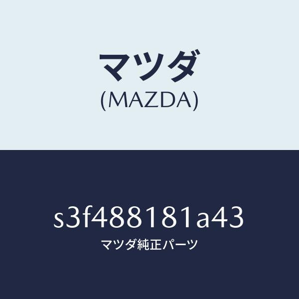 マツダ（MAZDA）トリム(L) シート バツク/マツダ純正部品/ボンゴ/S3F488181A43(S3F4-88-181A4)