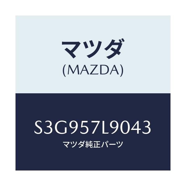 マツダ(MAZDA) ベルト’Ｂ’（Ｌ） プリテンシヨナー/ボンゴ/シート/マツダ純正部品/S3G957L9043(S3G9-57-L9043)