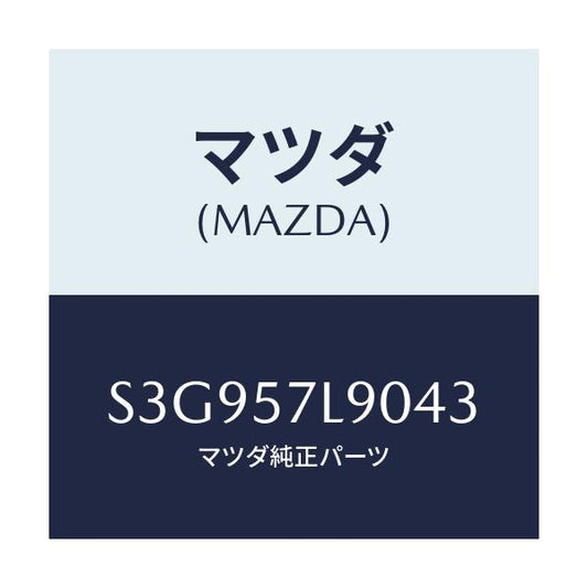 マツダ(MAZDA) ベルト’Ｂ’（Ｌ） プリテンシヨナー/ボンゴ/シート/マツダ純正部品/S3G957L9043(S3G9-57-L9043)