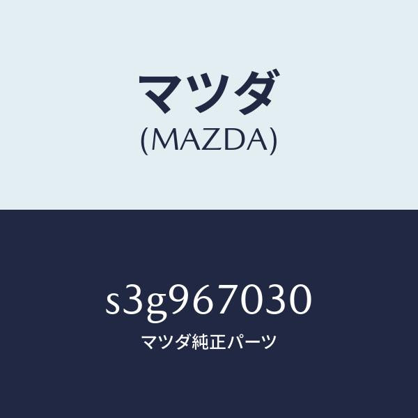 マツダ（MAZDA）ハーネス インストルメント/マツダ純正部品/ボンゴ/S3G967030(S3G9-67-030)