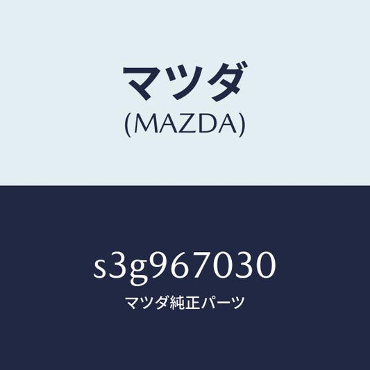 マツダ（MAZDA）ハーネス インストルメント/マツダ純正部品/ボンゴ/S3G967030(S3G9-67-030)
