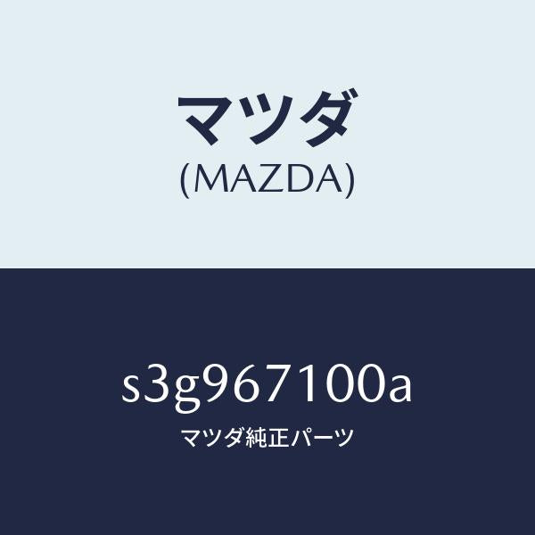 マツダ（MAZDA）ハーネス ルーム ランプ/マツダ純正部品/ボンゴ/S3G967100A(S3G9-67-100A)
