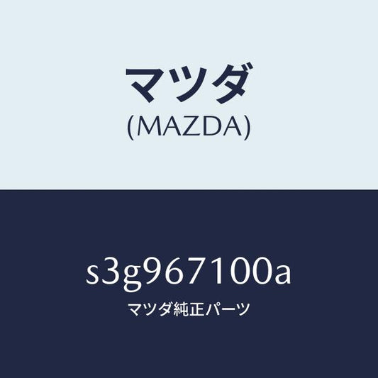 マツダ（MAZDA）ハーネス ルーム ランプ/マツダ純正部品/ボンゴ/S3G967100A(S3G9-67-100A)