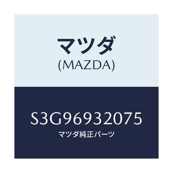 マツダ(MAZDA) サンバイザー（Ｌ）/ボンゴ/ドアーミラー/マツダ純正部品/S3G96932075(S3G9-69-32075)