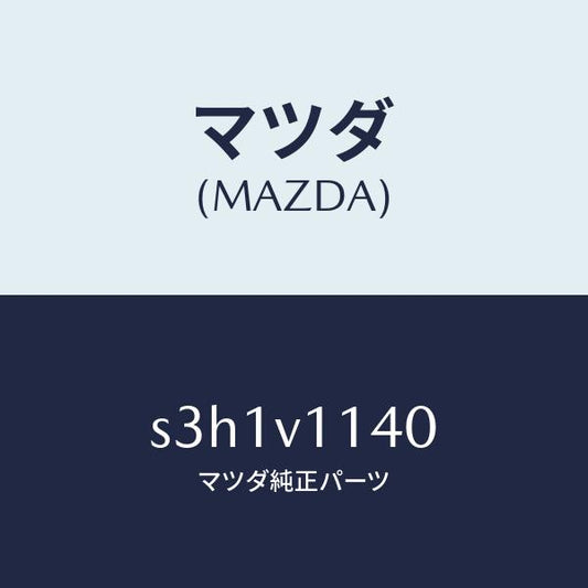 マツダ（MAZDA）IR CUT FILM/マツダ純正オプション/ボンゴ/S3H1V1140(S3H1-V1-140)