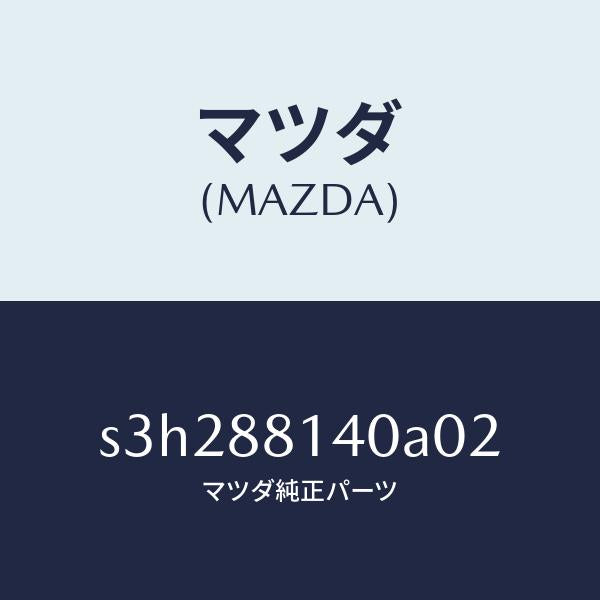 マツダ（MAZDA）レスト ヘツド/マツダ純正部品/ボンゴ/S3H288140A02(S3H2-88-140A0)