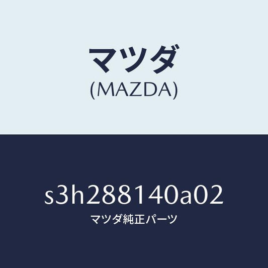 マツダ（MAZDA）レスト ヘツド/マツダ純正部品/ボンゴ/S3H288140A02(S3H2-88-140A0)