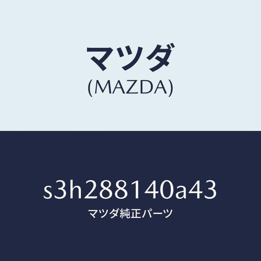マツダ（MAZDA）レスト ヘツド/マツダ純正部品/ボンゴ/S3H288140A43(S3H2-88-140A4)