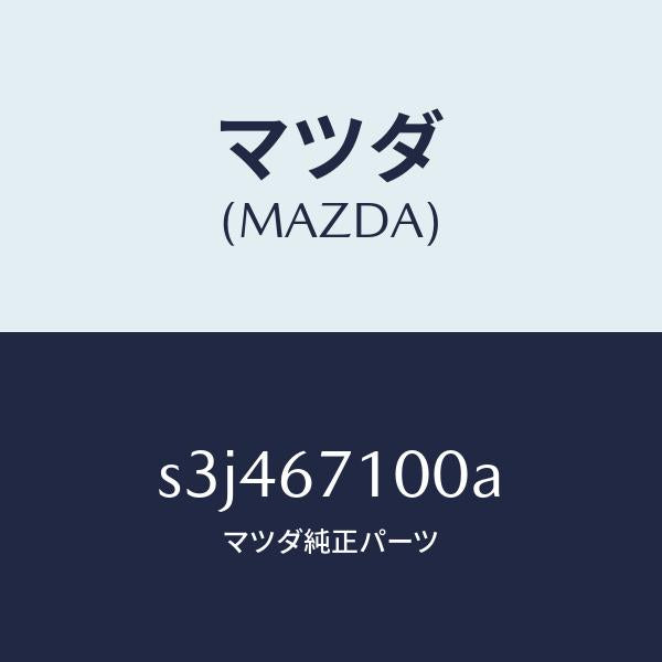 マツダ（MAZDA）ハーネス ルーム ランプ/マツダ純正部品/ボンゴ/S3J467100A(S3J4-67-100A)