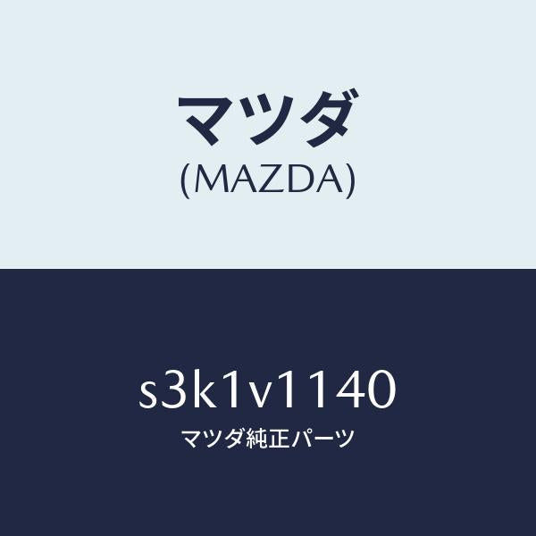 マツダ（MAZDA）IR CUT FILM/マツダ純正オプション/ボンゴ/S3K1V1140(S3K1-V1-140)