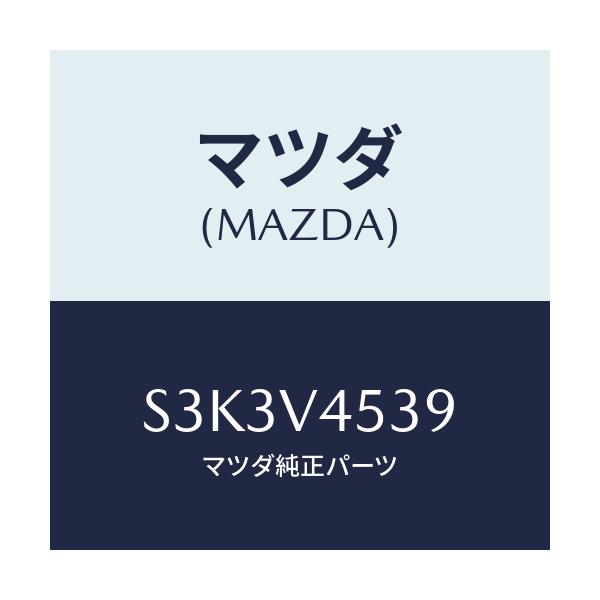 マツダ(MAZDA) ＡＣＬＹＬＩＣＶＩＳＯＲＦ．ＢＲＫＴ/ボンゴ/複数個所使用/マツダ純正オプション/S3K3V4539(S3K3-V4-539)
