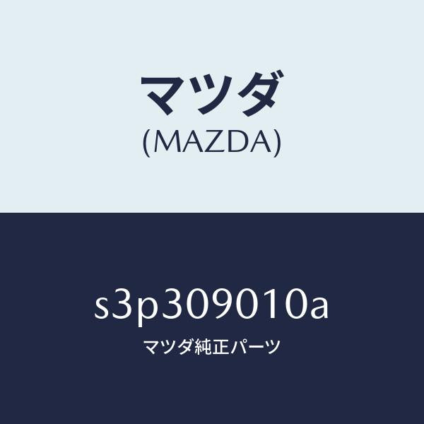 マツダ（MAZDA）キー セツト/マツダ純正部品/ボンゴ/エンジン系/S3P309010A(S3P3-09-010A)