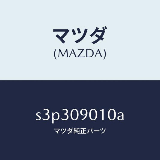 マツダ（MAZDA）キー セツト/マツダ純正部品/ボンゴ/エンジン系/S3P309010A(S3P3-09-010A)