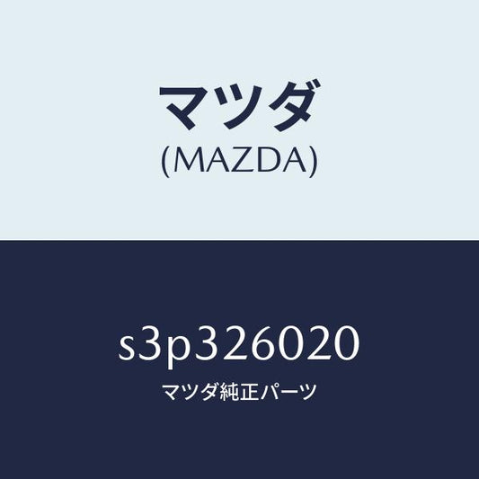 マツダ（MAZDA）ケーシング リヤーアクスル/マツダ純正部品/ボンゴ/リアアクスル/S3P326020(S3P3-26-020)