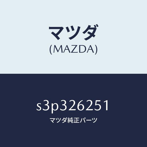 マツダ（MAZDA）ドラム ブレーキ/マツダ純正部品/ボンゴ/リアアクスル/S3P326251(S3P3-26-251)