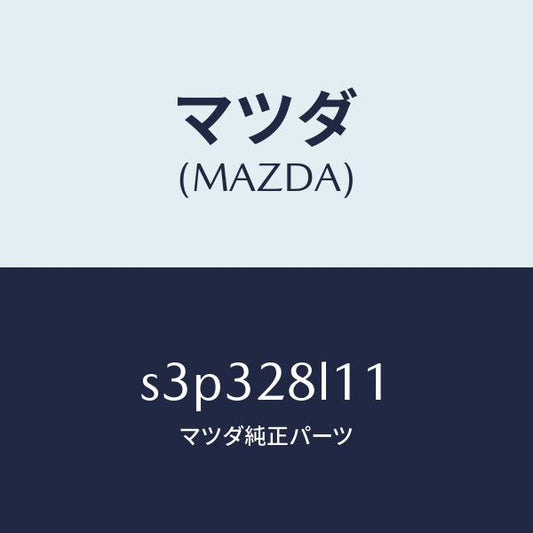 マツダ（MAZDA）スプリング NO.1 リーフ/マツダ純正部品/ボンゴ/リアアクスルサスペンション/S3P328L11(S3P3-28-L11)