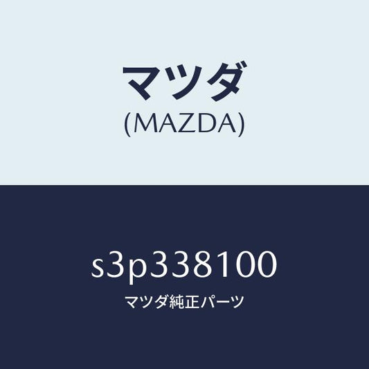 マツダ（MAZDA）メンバー リヤー クロス/マツダ純正部品/ボンゴ/フロントサスペンション/S3P338100(S3P3-38-100)