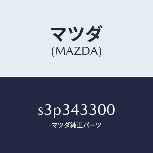 マツダ（MAZDA）ペダル ブレーキ/マツダ純正部品/ボンゴ/ブレーキシステム/S3P343300(S3P3-43-300)