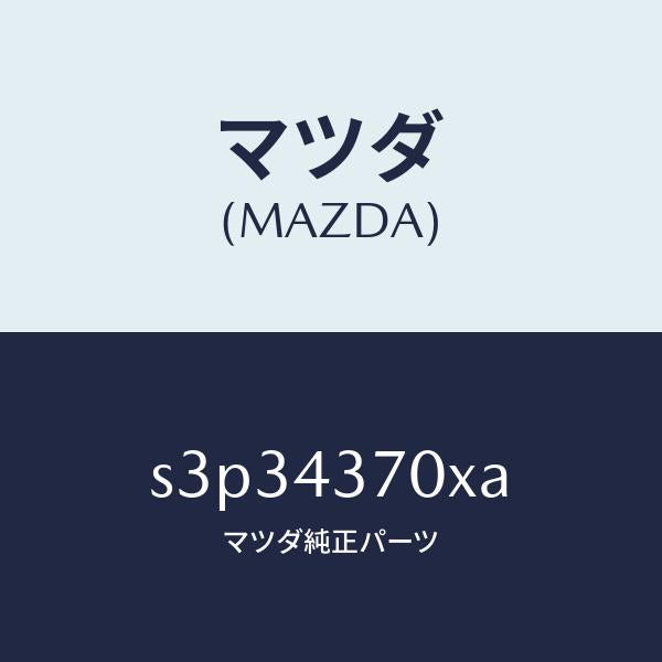マツダ（MAZDA）センサー(R) A.B.S. フロント/マツダ純正部品/ボンゴ/ブレーキシステム/S3P34370XA(S3P3-43-70XA)