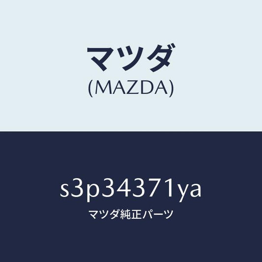 マツダ（MAZDA）センサー(R) A.B.S. リヤー/マツダ純正部品/ボンゴ/ブレーキシステム/S3P34371YA(S3P3-43-71YA)