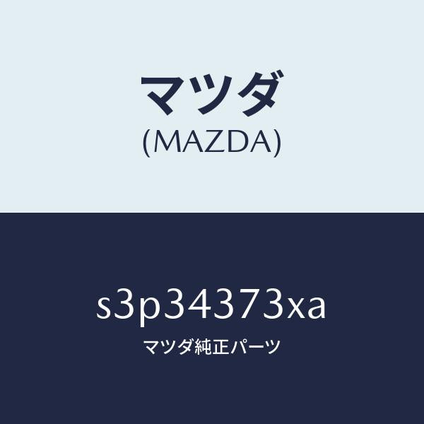 マツダ（MAZDA）センサー(L) A.B.S. フロント/マツダ純正部品/ボンゴ/ブレーキシステム/S3P34373XA(S3P3-43-73XA)
