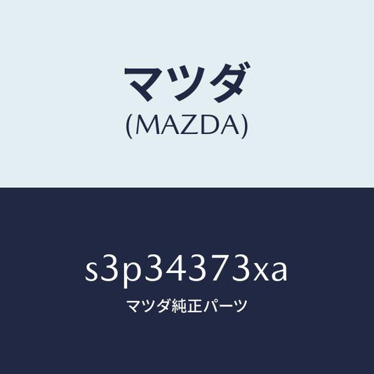マツダ（MAZDA）センサー(L) A.B.S. フロント/マツダ純正部品/ボンゴ/ブレーキシステム/S3P34373XA(S3P3-43-73XA)