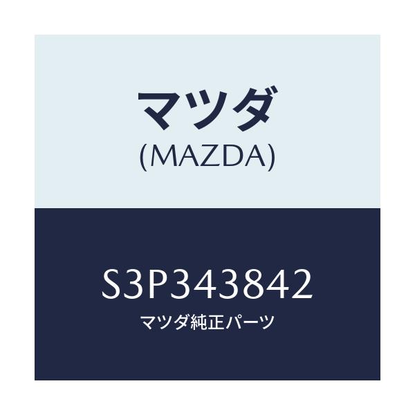 マツダ(MAZDA) ホース バキユーム/ボンゴ/ブレーキシステム/マツダ純正部品/S3P343842(S3P3-43-842)