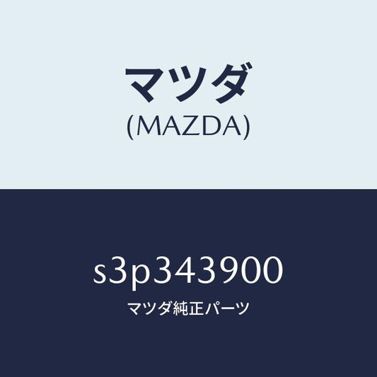 マツダ（MAZDA）バルブ デユアルプロポーシヨン/マツダ純正部品/ボンゴ/ブレーキシステム/S3P343900(S3P3-43-900)