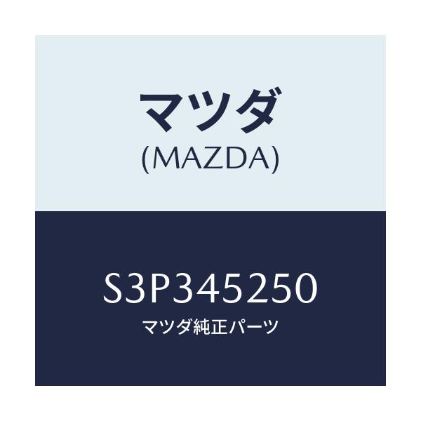 マツダ(MAZDA) パイプ フロントブレーキ/ボンゴ/フューエルシステムパイピング/マツダ純正部品/S3P345250(S3P3-45-250)