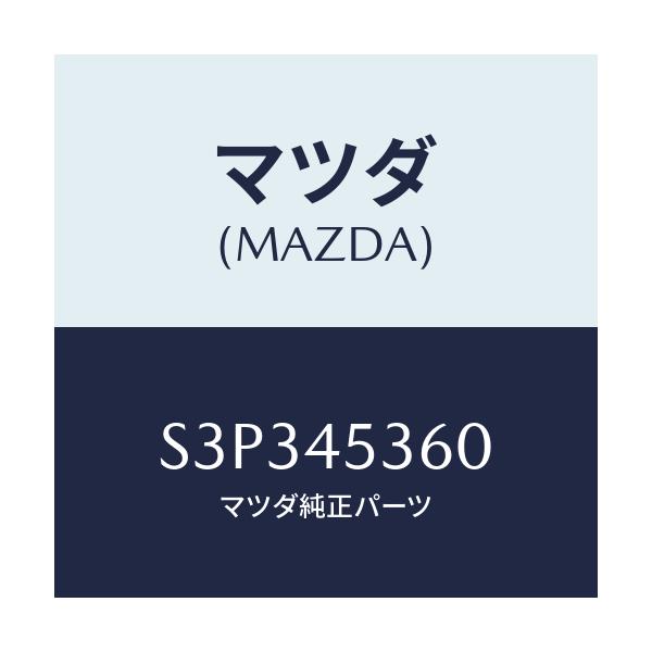 マツダ(MAZDA) パイプ（Ｒ） リヤーブレーキ/ボンゴ/フューエルシステムパイピング/マツダ純正部品/S3P345360(S3P3-45-360)