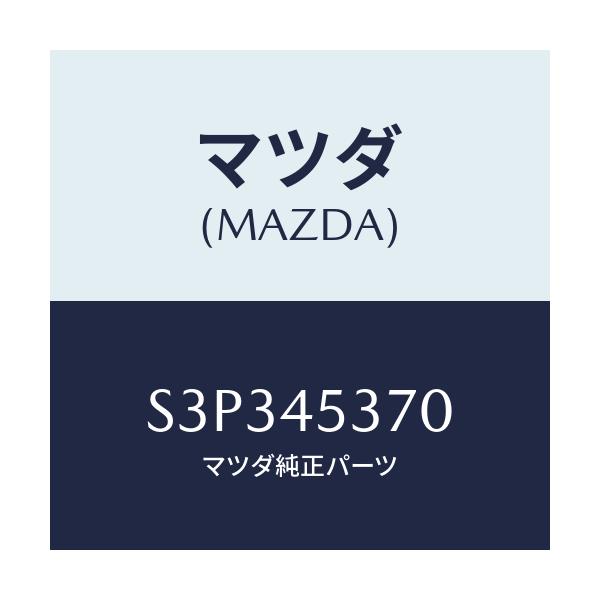 マツダ(MAZDA) パイプ ブレーキーリヤー/ボンゴ/フューエルシステムパイピング/マツダ純正部品/S3P345370(S3P3-45-370)