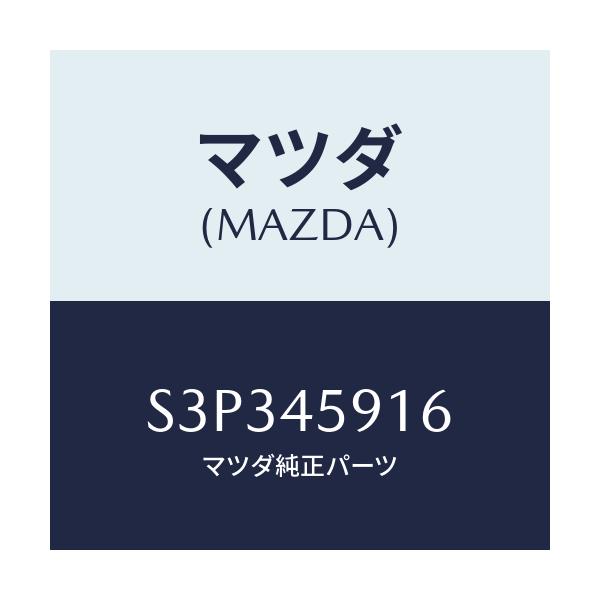 マツダ(MAZDA) ホルダー パイプ/ボンゴ/フューエルシステムパイピング/マツダ純正部品/S3P345916(S3P3-45-916)