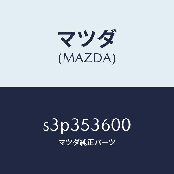 マツダ（MAZDA）フロアー パン フロント/マツダ純正部品/ボンゴ/ルーフ/S3P353600(S3P3-53-600)