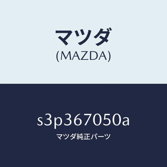 マツダ（MAZDA）ハーネス リヤー/マツダ純正部品/ボンゴ/S3P367050A(S3P3-67-050A)