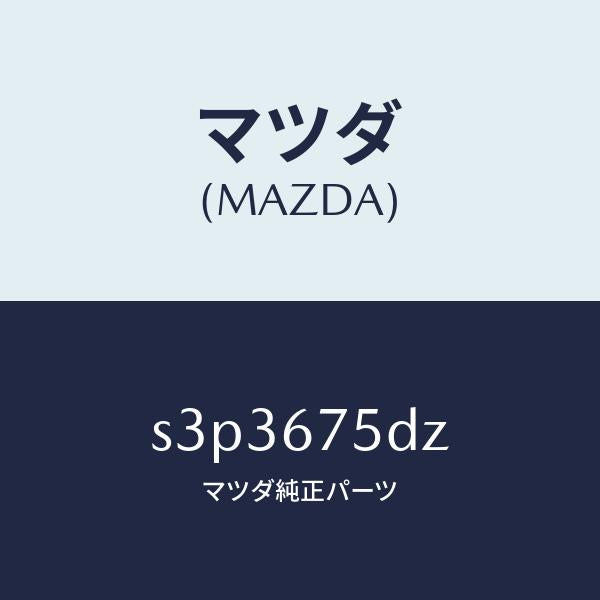 マツダ（MAZDA）エントリー セツト キーレス/マツダ純正部品/ボンゴ/S3P3675DZ(S3P3-67-5DZ)