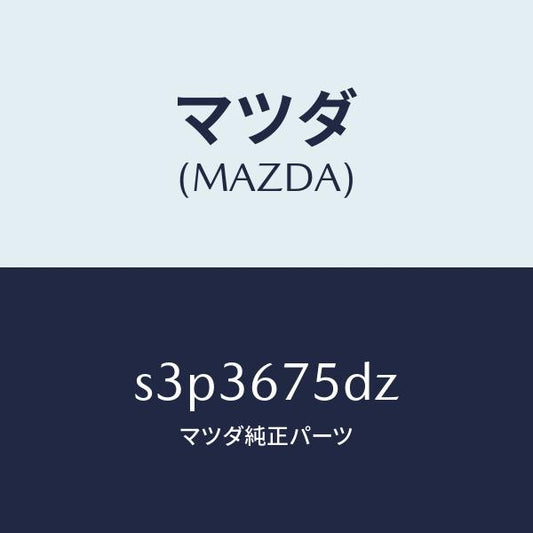 マツダ（MAZDA）エントリー セツト キーレス/マツダ純正部品/ボンゴ/S3P3675DZ(S3P3-67-5DZ)