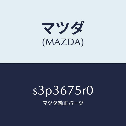 マツダ（MAZDA）レシーバー & ブラケツト キーレス/マツダ純正部品/ボンゴ/S3P3675R0(S3P3-67-5R0)