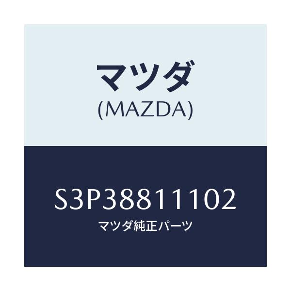 マツダ(MAZDA) トリム（Ｒ） シートクツシヨン/ボンゴ/複数個所使用/マツダ純正部品/S3P38811102(S3P3-88-11102)